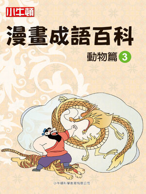 cover image of 漫畫成語百科 動物篇3